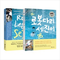 로봇다리 세진이 2권 세트 (한글/ 영문판), 조선북스