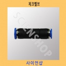(사이언샵)체크벨브 KS403, 상세설명참조