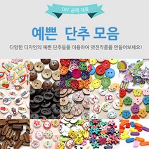 수작소 예쁜단추 모양단추 디자인단추 패턴단추 심플단추 공예 수공예 홈패션, 10개, (51)컵케이크 단추