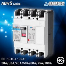 서울산전 누전 배선차단기[국내산]15A~1200A ks인증 분전함 전기차단기, [배선차단기09-2]SB-104Ca 30A