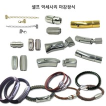 동서스토어 팔찌마감장식9종 스텐자석 누름형 셀프팔찌만들기 가죽팔찌 판도라팔찌, [04-04]스텐자석형_총알형(5mm-유광)