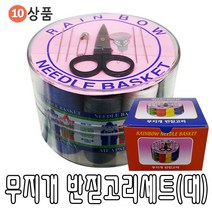 바늘 실 똑딱이 스냅 단추 바늘귀 반짇고리 일본 안전 옷핀 쪽가위, 10-무지개 반짇고리 세트(대), 1개
