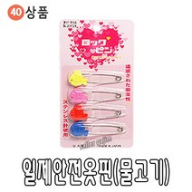 바늘 실 똑딱이 스냅 단추 바늘귀 반짇고리 일본 안전 옷핀 쪽가위, 40-04.일제안전옷핀(물고기), 1개