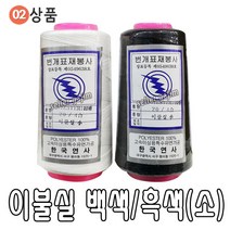 바늘 실 똑딱이 스냅 단추 바늘귀 반짇고리 일본 안전 옷핀 쪽가위, 02-01.이불실 백색(소), 1개