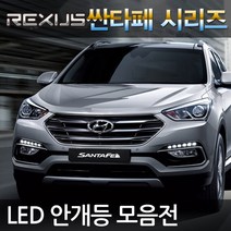 REXUS 싼타페 DM CM 더프라임 LED 안개등, 싼타페 2003년형이후 삼성LED 5730 화이트비젼 880, 1세트, 880