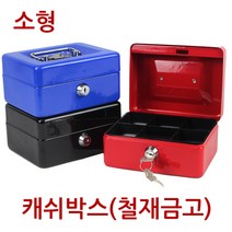 [진성] 캐쉬박스 철재금고 소형, 블랙