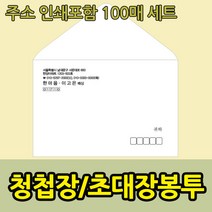 마음닷컴 청첩장봉투 인쇄포함, 봉투13*18, 100매