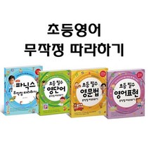 길벗스쿨 초등영어 무작정 따라하기 [전4권], 초등영어 무작정 따라하기 4권세트
