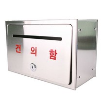 올 스텐 건의함 자물쇠 고객소리함 의견함 고충처리함, 1개