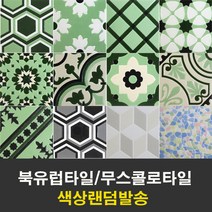 [중앙데코] 북유럽타일 랜덤판매 헨드메이드 무스콜로145mm [랜덤]