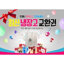 애니데이파티 상품권판넬 8종 기타파티소품, 최신 냉장고 교환권