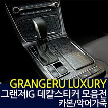 그랜져IG 럭셔리 데칼스티커 보호필름, 악어, 네비게이션