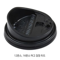 12/16온스 머그 검정리드 종이컵뚜껑, 100개