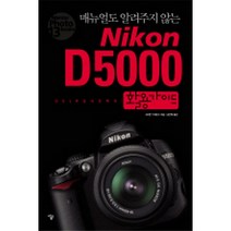 매뉴얼도 알려주지 않는 NIKON D5000 활용 가이드, 멘토르, 사이먼 스태포드 저/공민희 역