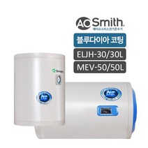 에이오스미스 전기온수기 ELJH-30리터/MEV-50리터 북미 최고의 브랜드의 혁신기술 블루다이아코팅, ELJH-30(30리터)설치요청(설치비별도)