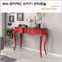 WG-로라레드 빈티지 엔틱콘솔