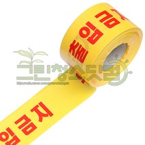 출입금지테이프위험10cm_200m (노-적) 통행제한안전테이프 출입금지 출입제한사용표시테이프 문구 출입금지구역표시 위험구역표시테이프