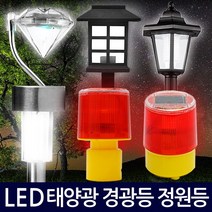 Zio-Biz 태양광경광등모음전 태양광 경광등 정원등, 09)태양광 미니 정원등(스텐)