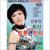 [더지엠]DVD_김용임 최신 트롯 큰잔치 2집, 1