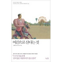 어른으로 산다는 것, 걷는나무, 김혜남