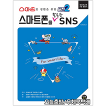 스마트폰을 활용한 SNS(스마트한 생활을 위한 버전2/정보화교육 기본 활용서) / 시대고시기획 / IT교재연구팀
