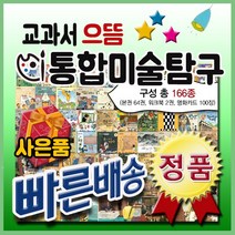 [신세계상품권증정]교과서 으뜸통합 미술탐구/총166종/초등미술탐구/미술동화/미술전집/2021년최신판