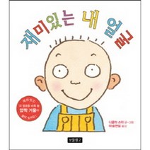 재미있는 내 얼굴:1학년 1학기 국어교과서 1-가 수록도서, 보물창고