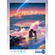 너의 이름은 1000피스 황혼의시간 퍼즐 직소퍼즐 액자, 황혼의시간 1000피스