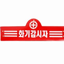 안전완장 화기감시자 안전표시 관리자 분담