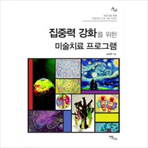 집중력 강화를 위한 미술치료 프로그램, 이담북스