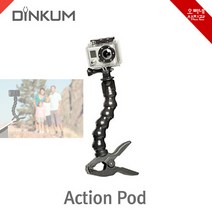 오빠네사진관 - DINKUM(正品) Action Pod, 1개, ActionPod -