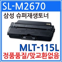 삼성 SL-M2670 슈퍼 재생토너 MLT-D115L, 본상품선택, 1
