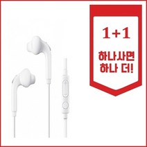 호환용 이어폰 1+1, EO-EG920, 화이트