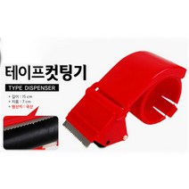 한의 테이프컷팅기 택배박스용컷팅기 커터기 컷팅, 1개