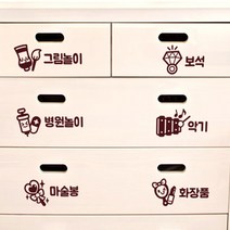 01. [제제데코]수납스티커 인테리어스티커, 013 한글 장난감 정리해요 여아용 / 수납스티커 정리스티커 아이방스티커