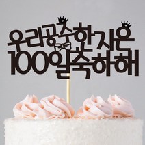 e베이비랜드 백일상 케이크토퍼, TP.31_왕관리본_블랙, 1개