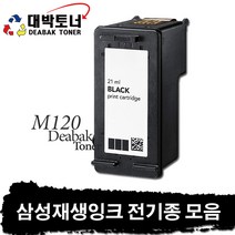 삼성 재생잉크 전기종 모음, 15. M120 재생잉크 - 검정, 1개