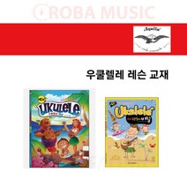 아퀼라 우쿨렐레 현 모음, 교재(초보 우쿨렐레의 비밀