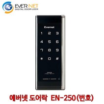 에버넷 EN 250 도어록, EN250(비밀번호전용)-자가설치
