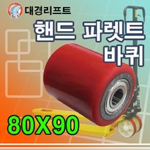 대경리프트 핸드파렛트바퀴 80x90mm 1개