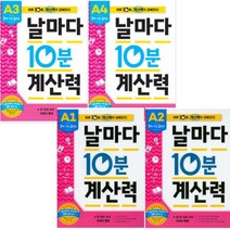 애플비북스 날마다 10분 계산력 A단계 [전4권+은행놀이증정] 7세~초등1학년