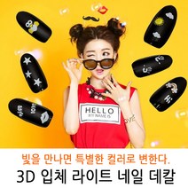bmk 컬러가 변하는 3D입체 Light라이트 네일스티커 24종 네일데칼 네일씰 네일 스티커/워터데칼/씰, 1개, LD-23