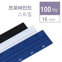 카피어랜드 스트립제본소모품 프라스틱링제본기용 프로바인드스트립 probind스트립, 1box, 15mm-청색-100pcs