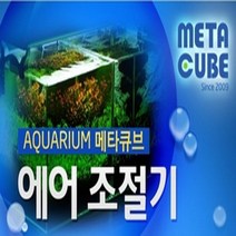 메타큐브 에어조절기 MA-13, 1개