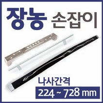 장롱 장농 가구 붙박이장 손잡이, F31-지펠-대P480