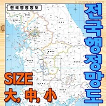 전국행정망도 코팅형 소 중 대 선택가능 대한민국 행정구역지도 시군별구분지도 전국지도 도로표기안된 마케팅지도, 코팅형 대형150x210cm