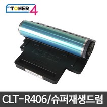 삼성전자 CLT-R406 슈퍼재생드럼 이미징유닛 현상기, CLT-R406 다쓴드럼 반납없음, 1개