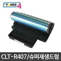 삼성전자 삼성 CLT-R407 슈퍼재생드럼 이미징유닛 현상기, CLX-3180K 다쓴드럼 반납없음, 1개
