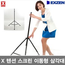 엑스젠 텐션스크린 삼각대