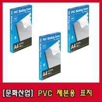 문화산업 PVC / PP 제본용표지 시리즈, 0.3mm, A4